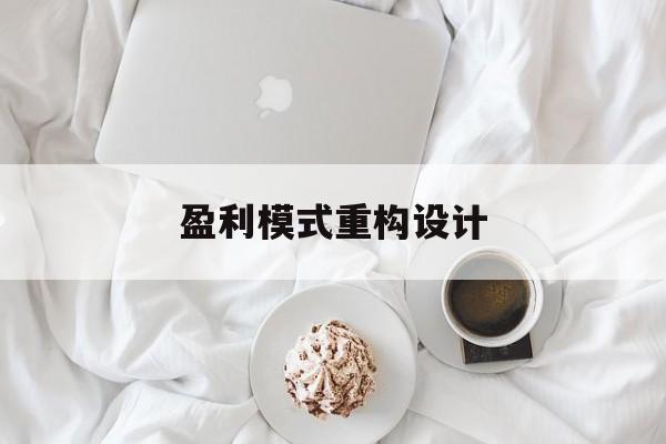 盈利模式重构设计(盈利模式重构设计方案)扬州市