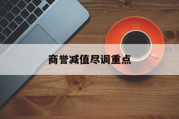 商誉减值尽调重点(商誉减值的上市公司)扬州市