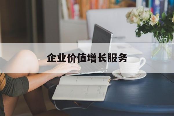 企业价值增长服务(企业价值三种计算公式)扬州市